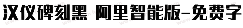 汉仪碑刻黑 阿里智能版字体转换